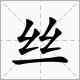 童、碧、妆、丝、剪的部手是什么？