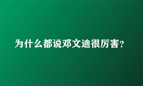 为什么都说邓文迪很厉害?
