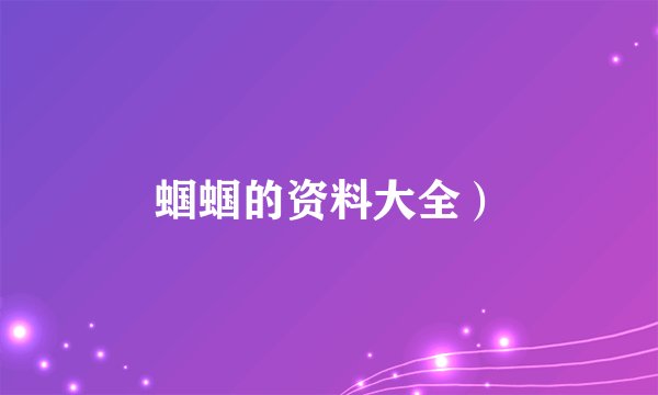 蝈蝈的资料大全）