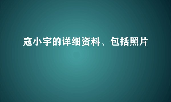 寇小宇的详细资料、包括照片