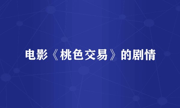 电影《桃色交易》的剧情