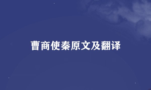 曹商使秦原文及翻译
