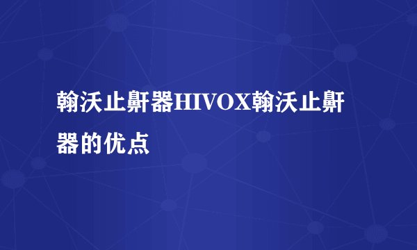 翰沃止鼾器HIVOX翰沃止鼾器的优点