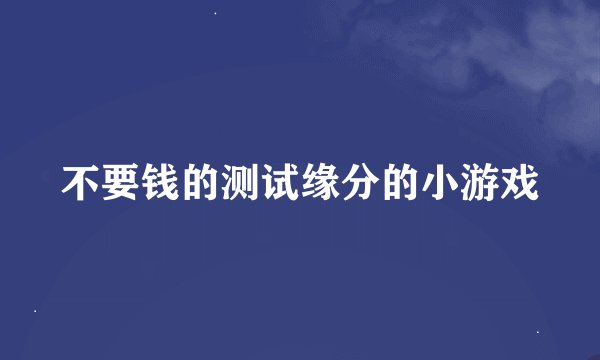 不要钱的测试缘分的小游戏