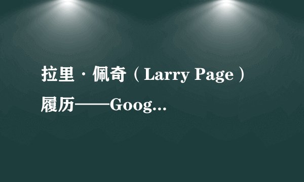 拉里·佩奇（Larry Page）履历——Google公司创始人