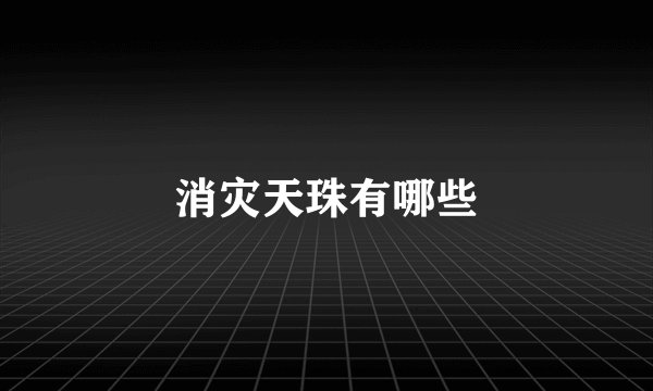 消灾天珠有哪些