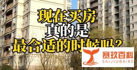 房价下跌趋势下，你会选择买房吗？