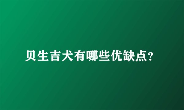 贝生吉犬有哪些优缺点？