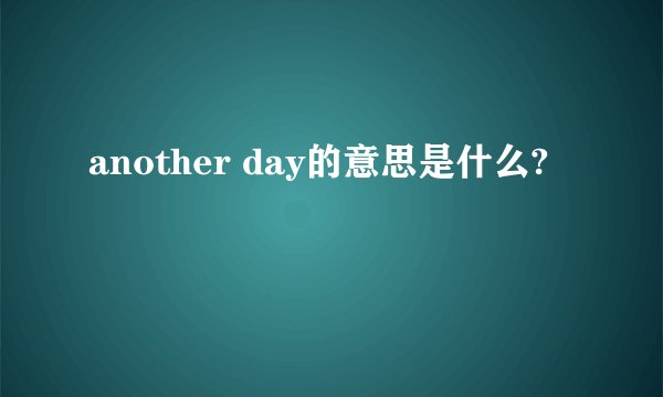 another day的意思是什么?