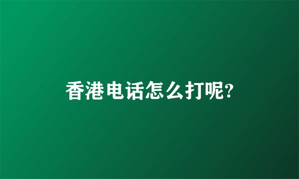 香港电话怎么打呢?