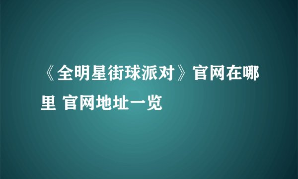 《全明星街球派对》官网在哪里 官网地址一览