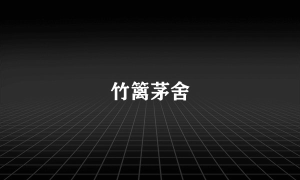 竹篱茅舍