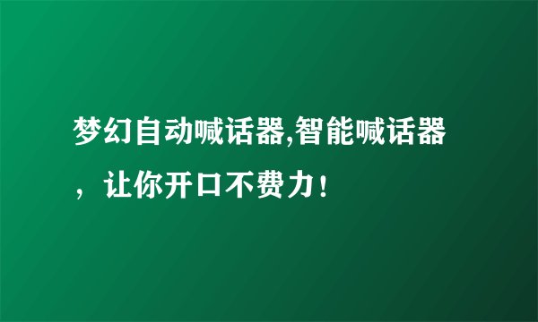 梦幻自动喊话器,智能喊话器，让你开口不费力！