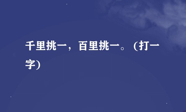 千里挑一，百里挑一。 (打一字)