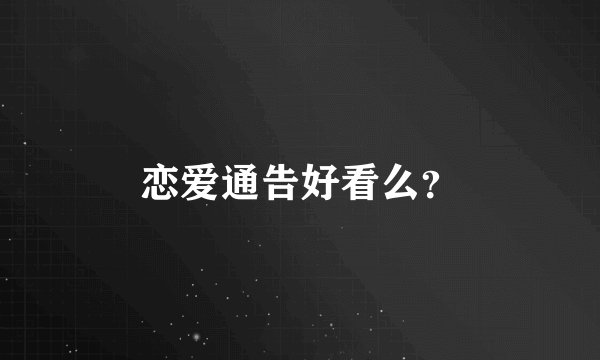 恋爱通告好看么？
