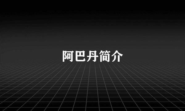 阿巴丹简介