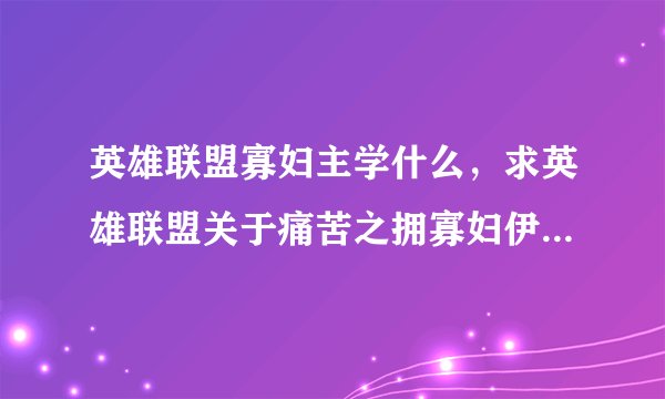 英雄联盟寡妇主学什么，求英雄联盟关于痛苦之拥寡妇伊芙琳的详细攻略包括出装s8天赋操作