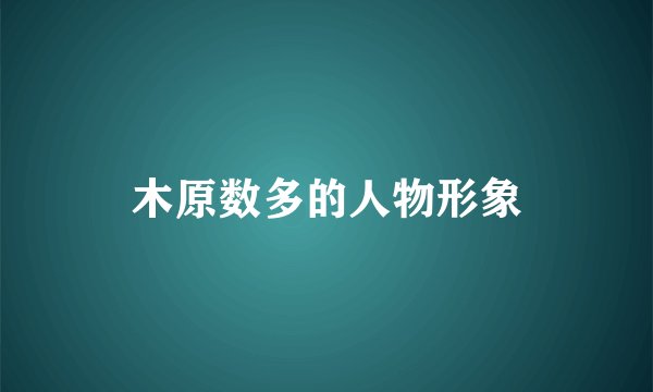 木原数多的人物形象