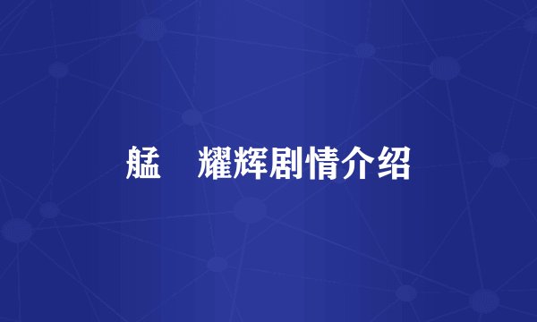 艋舺耀辉剧情介绍