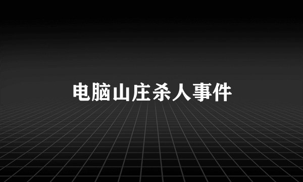 电脑山庄杀人事件