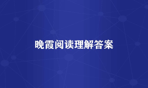 晚霞阅读理解答案