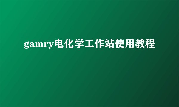gamry电化学工作站使用教程