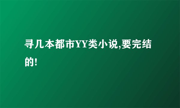 寻几本都市YY类小说,要完结的!