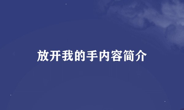 放开我的手内容简介