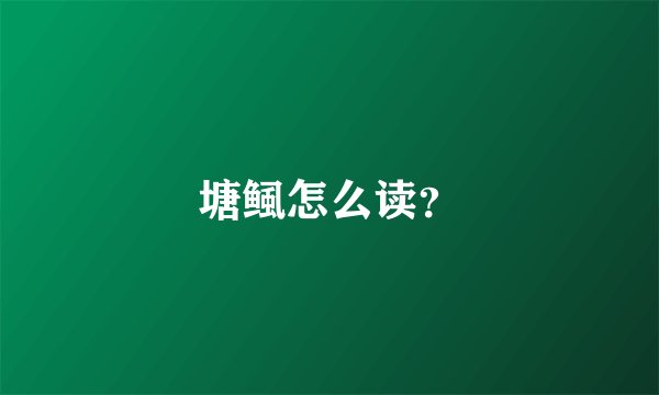 塘鲺怎么读？