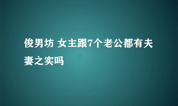 俊男坊 女主跟7个老公都有夫妻之实吗