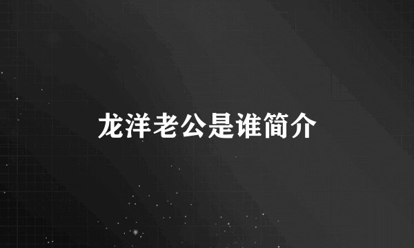 龙洋老公是谁简介