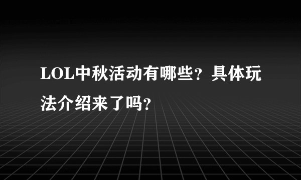 LOL中秋活动有哪些?具体玩法介绍来了吗?