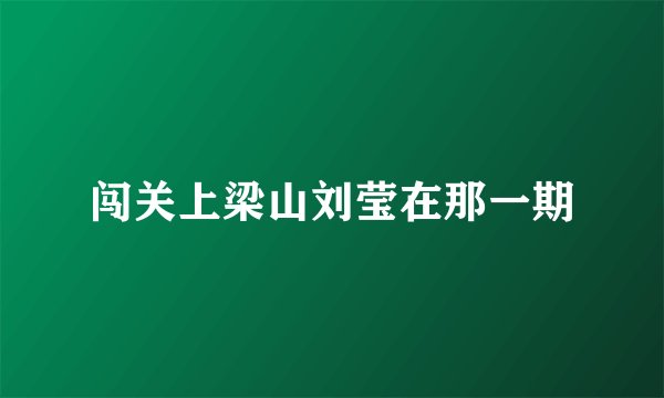 闯关上梁山刘莹在那一期