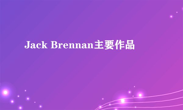 Jack Brennan主要作品