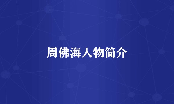 周佛海人物简介
