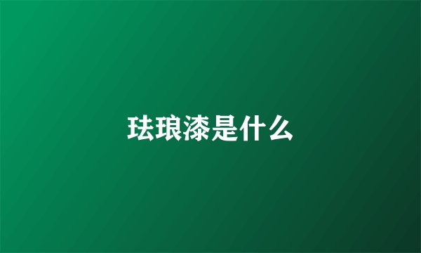 珐琅漆是什么