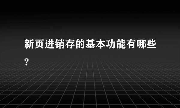 新页进销存的基本功能有哪些?