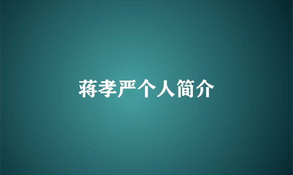 蒋孝严个人简介