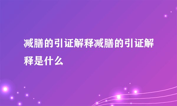 减膳的引证解释减膳的引证解释是什么