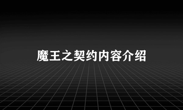 魔王之契约内容介绍