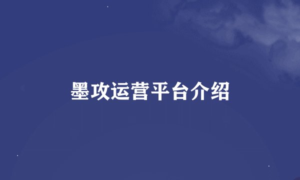 墨攻运营平台介绍