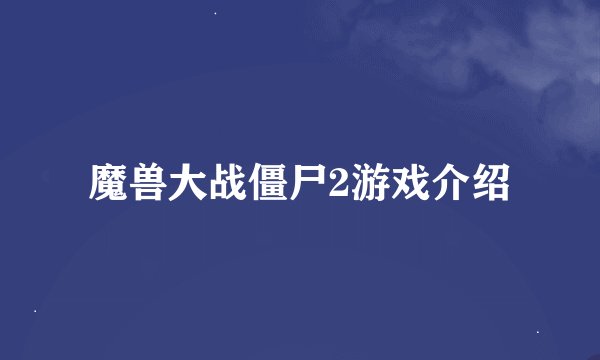 魔兽大战僵尸2游戏介绍
