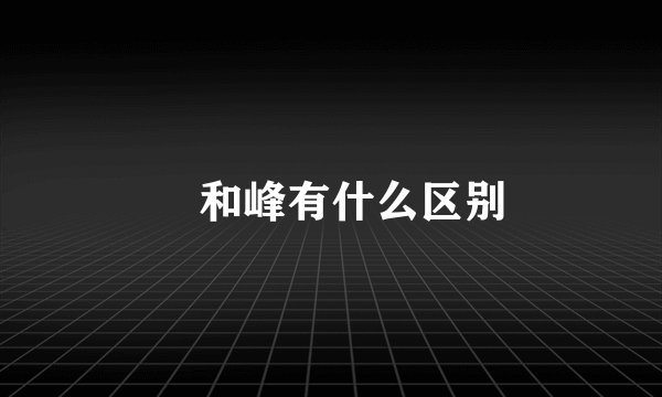 峯和峰有什么区别