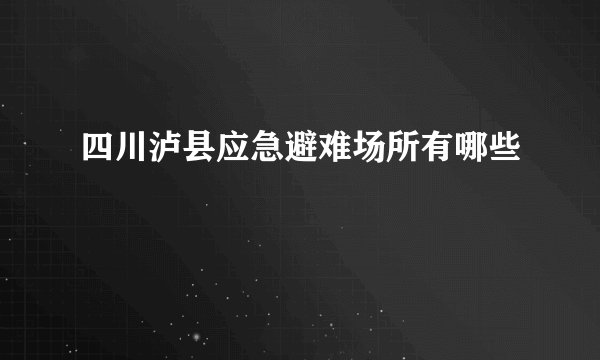 四川泸县应急避难场所有哪些