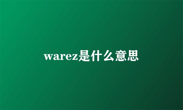 warez是什么意思