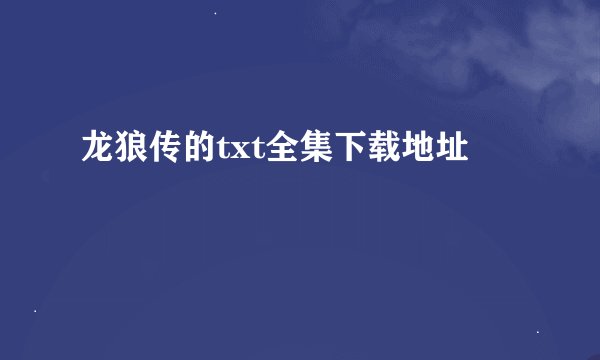 龙狼传的txt全集下载地址