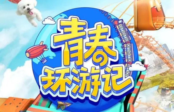 青春环游记第三季在哪里看
