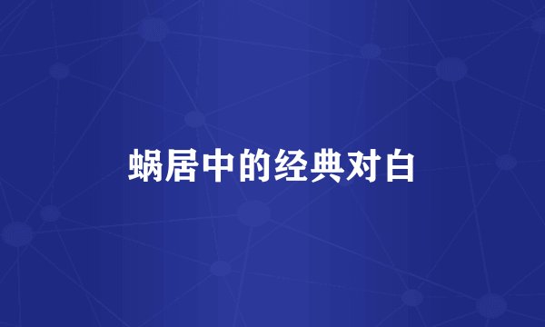 蜗居中的经典对白