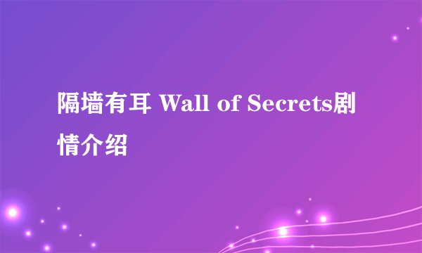 隔墙有耳 Wall of Secrets剧情介绍