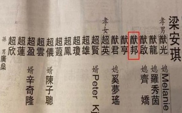 赌王讣闻里有哪些信息？